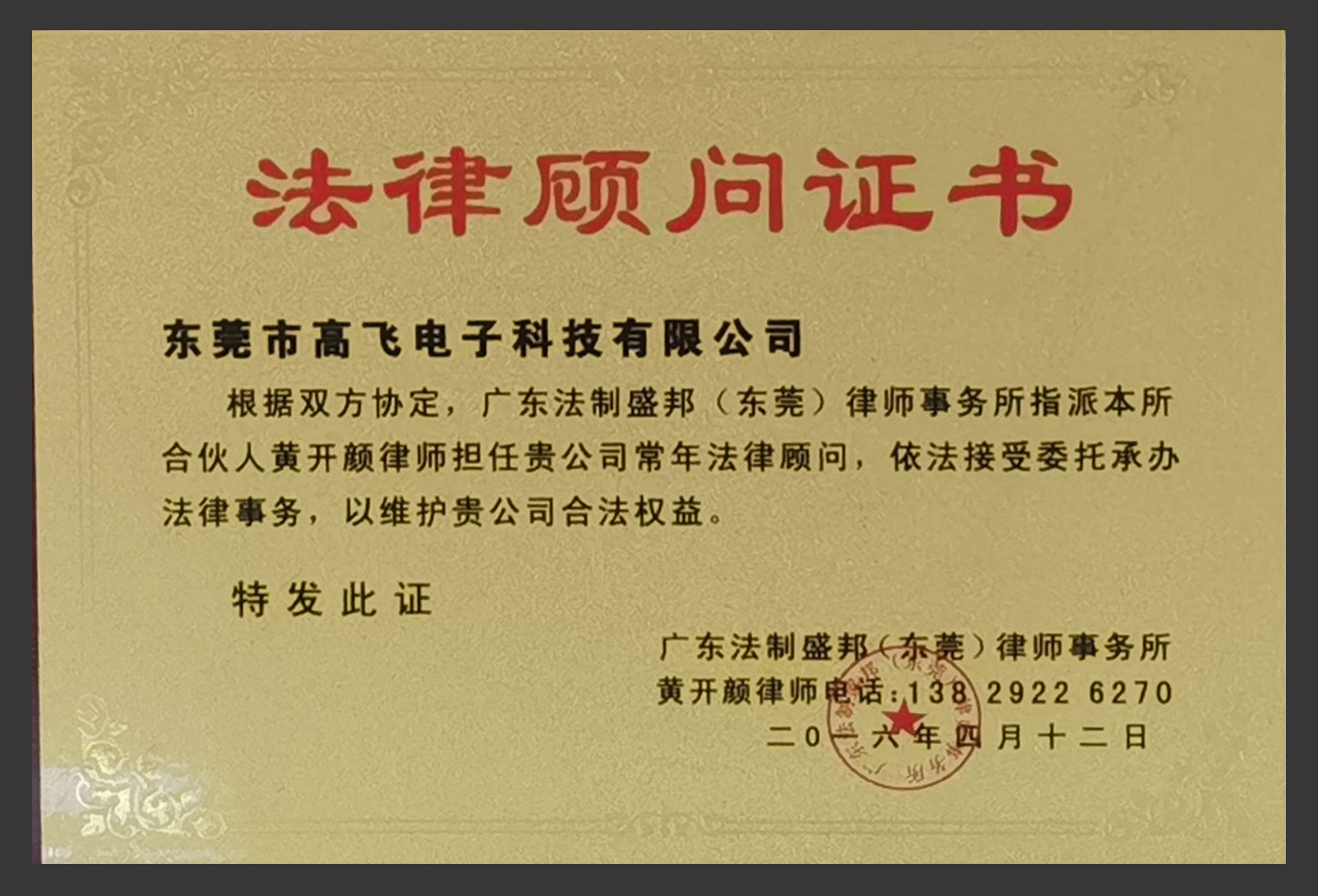 法律顧問(wèn)證書(shū)