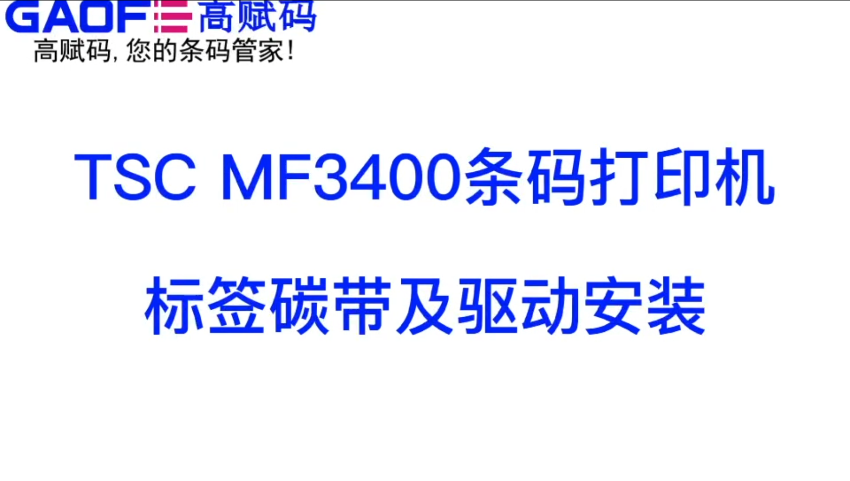 TSC MF3400 條碼打印機 標簽碳帶及驅(qū)動安裝