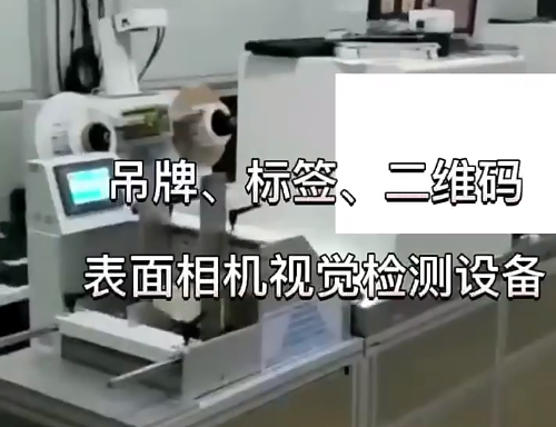吊牌、標簽、二維碼表面相機視覺檢測設(shè)備 高賦碼