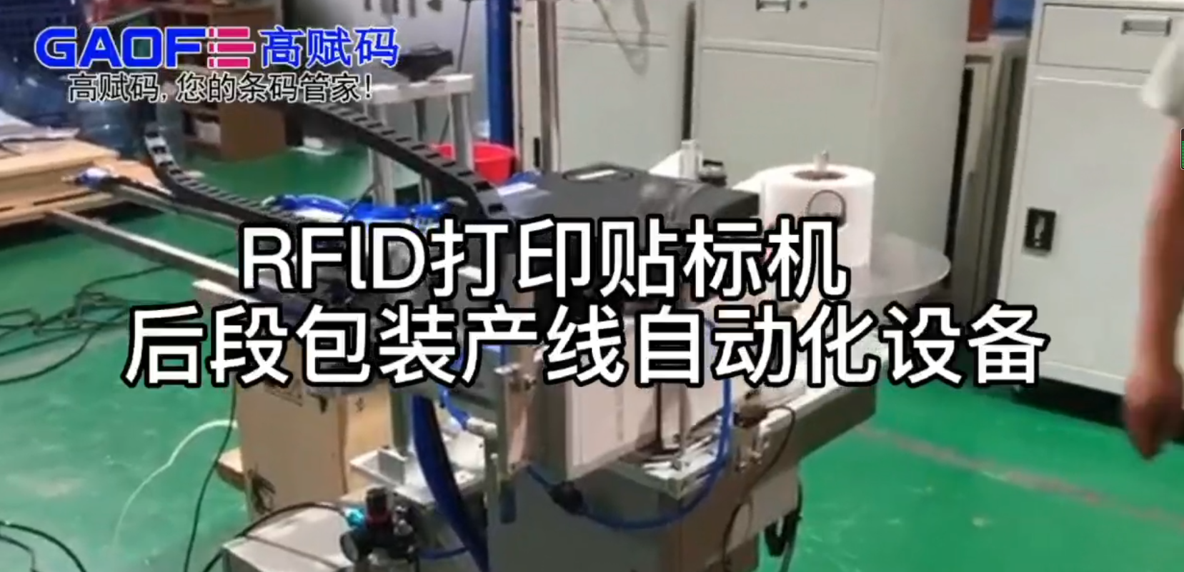 RFlD打印貼標機   后段包裝產(chǎn)線自動化設(shè)備