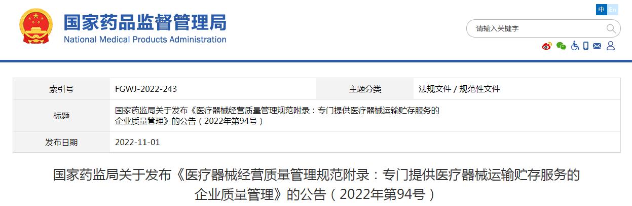 醫(yī)療器械經(jīng)營(yíng)質(zhì)量管理規(guī)范附錄發(fā)布，2023年1月1日起施行