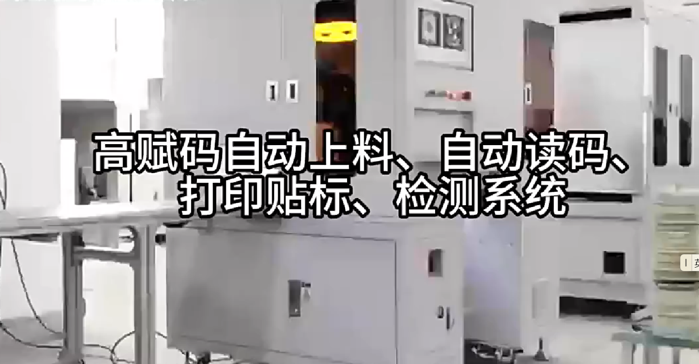 高賦碼自動(dòng)上料、自動(dòng)讀碼、打印貼標(biāo)、檢測(cè)系統(tǒng)