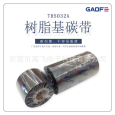 GAOFE耐酒精/摩擦/高溫樹脂條碼碳帶40MMX300M，硫化標(biāo)簽專用碳帶-高賦碼