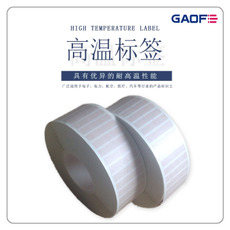 耐高溫不干膠標(biāo)簽二維碼貼紙電子標(biāo)簽條形碼標(biāo)簽定做印刷免費打樣-高賦碼