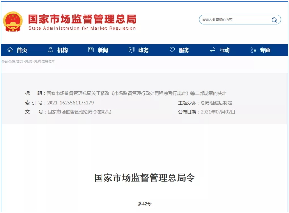 市場監(jiān)督管理行政處罰新規(guī)定2021年7月15日起正式實施！