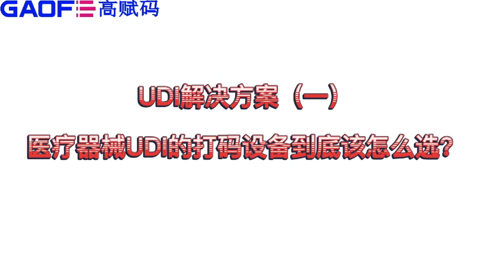 udi解決方案（一）醫(yī)療器械UDI的打碼設(shè)備到底該怎么選？