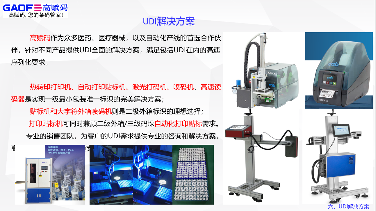 UDI服務(wù)就找高賦碼！高賦碼——你值得信賴！