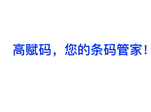 高賦碼-醫(yī)療試管自動打印貼標(biāo)機