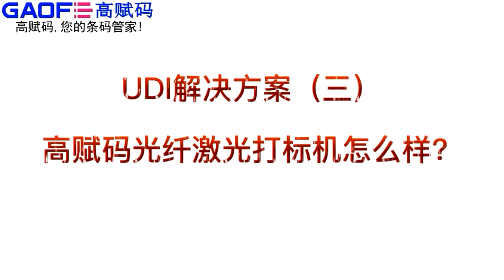 UDI解決方案（三）高賦碼光纖激光打標(biāo)機怎么樣？